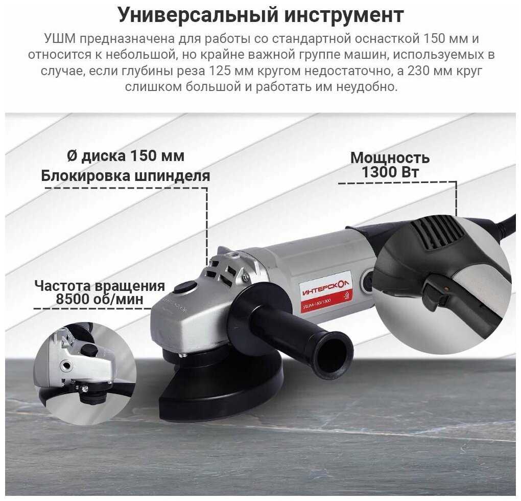Аккумуляторная УШМ Интерскол УШМ-150/1300 (664.1.0.00) фотография 19