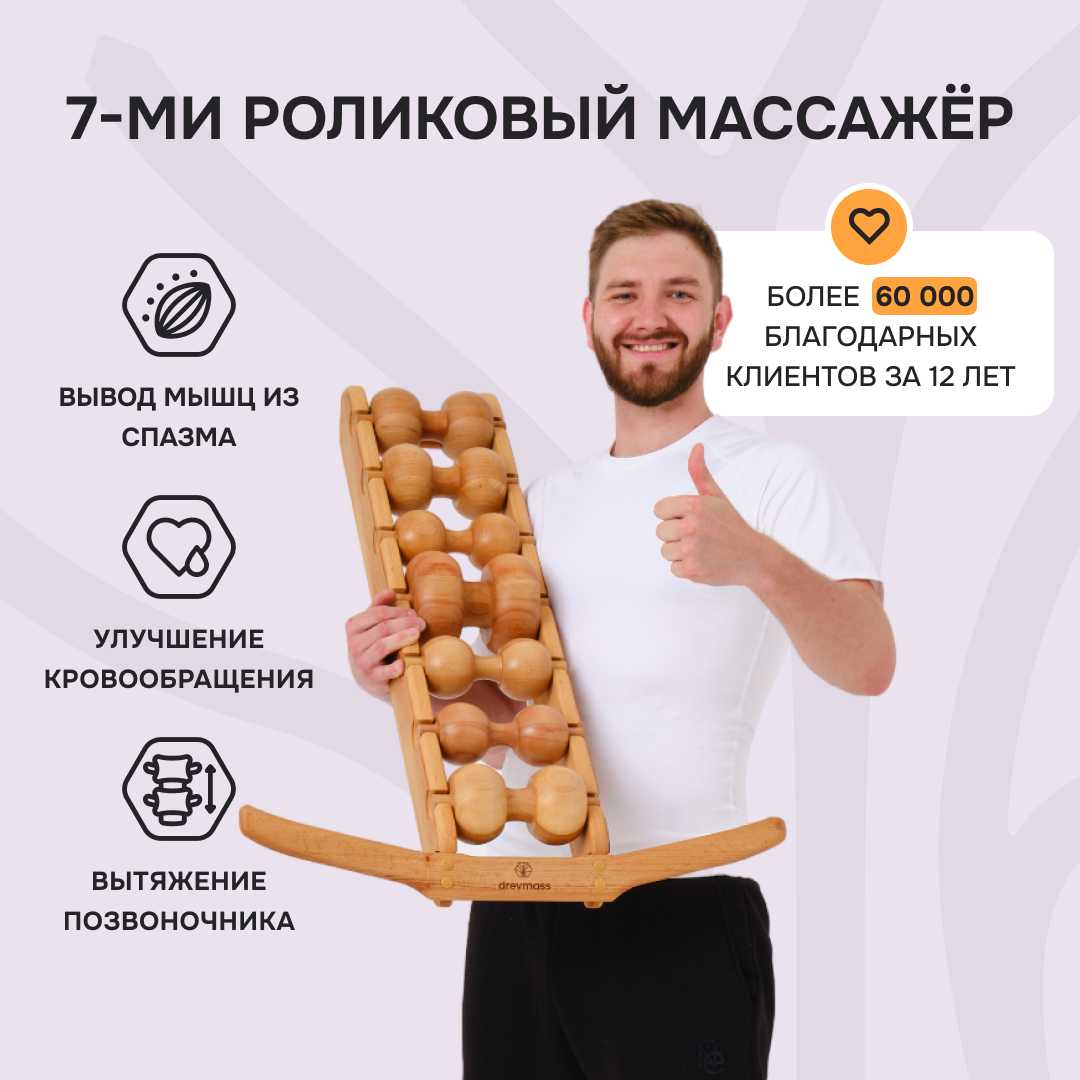 Роликовый массажер Drevmass Роликовый массажер Drevmass (7 роликов) фотография 1
