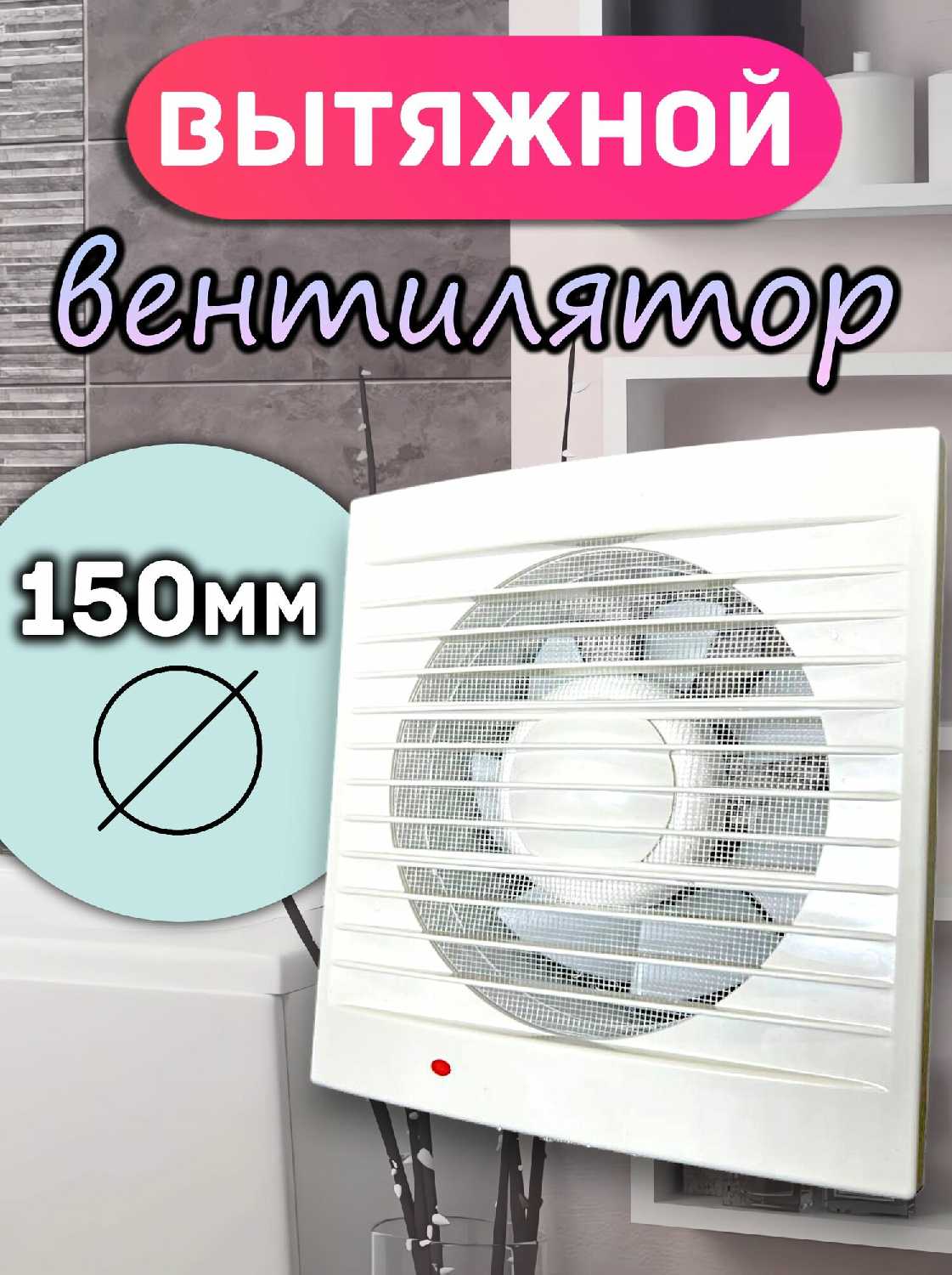 Вентилятор осевой Вентилятор осевой D150 мм (вытяжка в ванную/вытяжка в туалет)