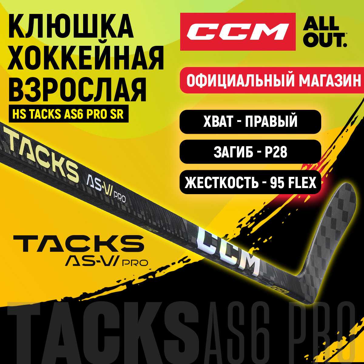 Клюшка хоккейная CCM HS TACKS AS6 PRO SR (90R) фотография 29