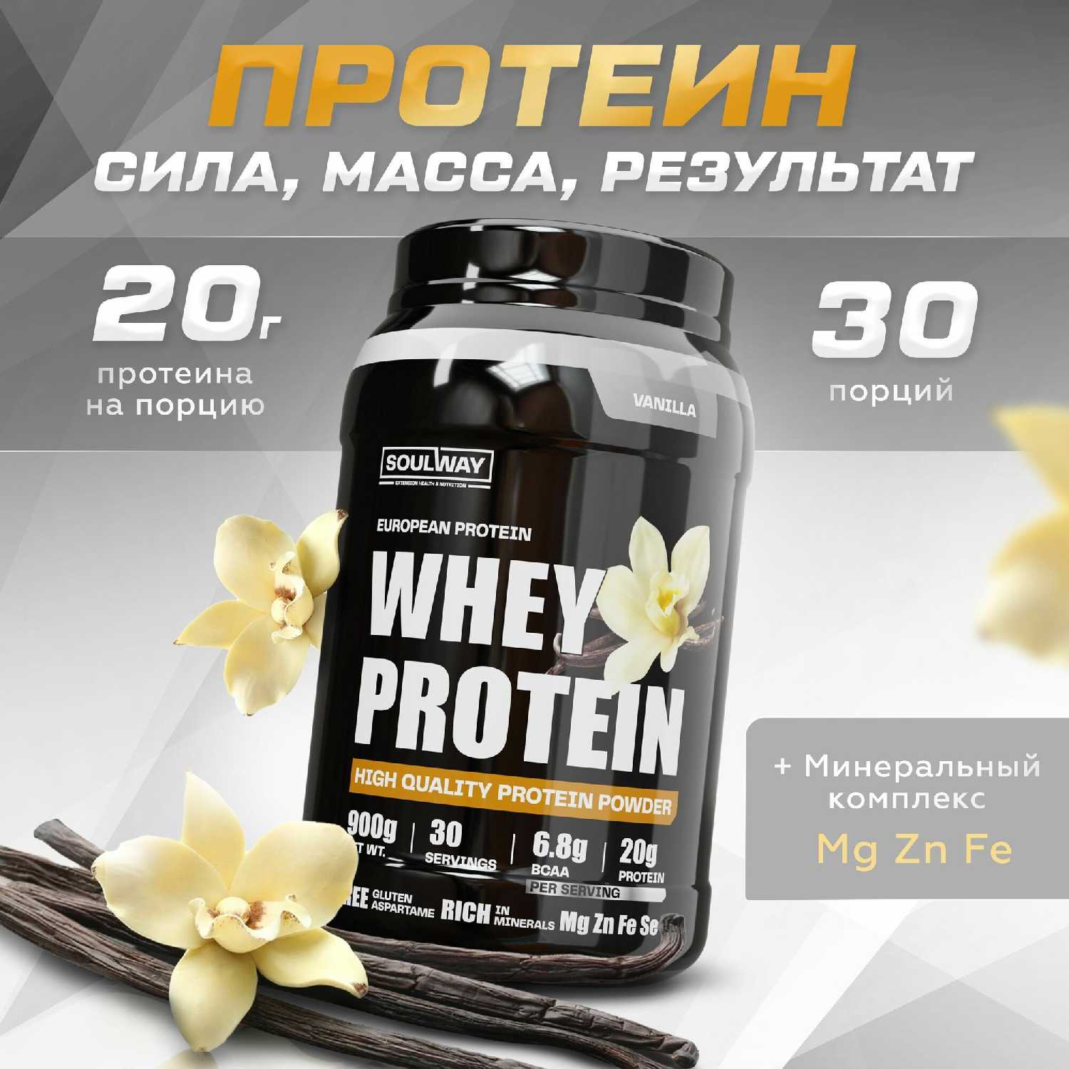 Протеин сывороточный Soul Way ванильный (900 гр)