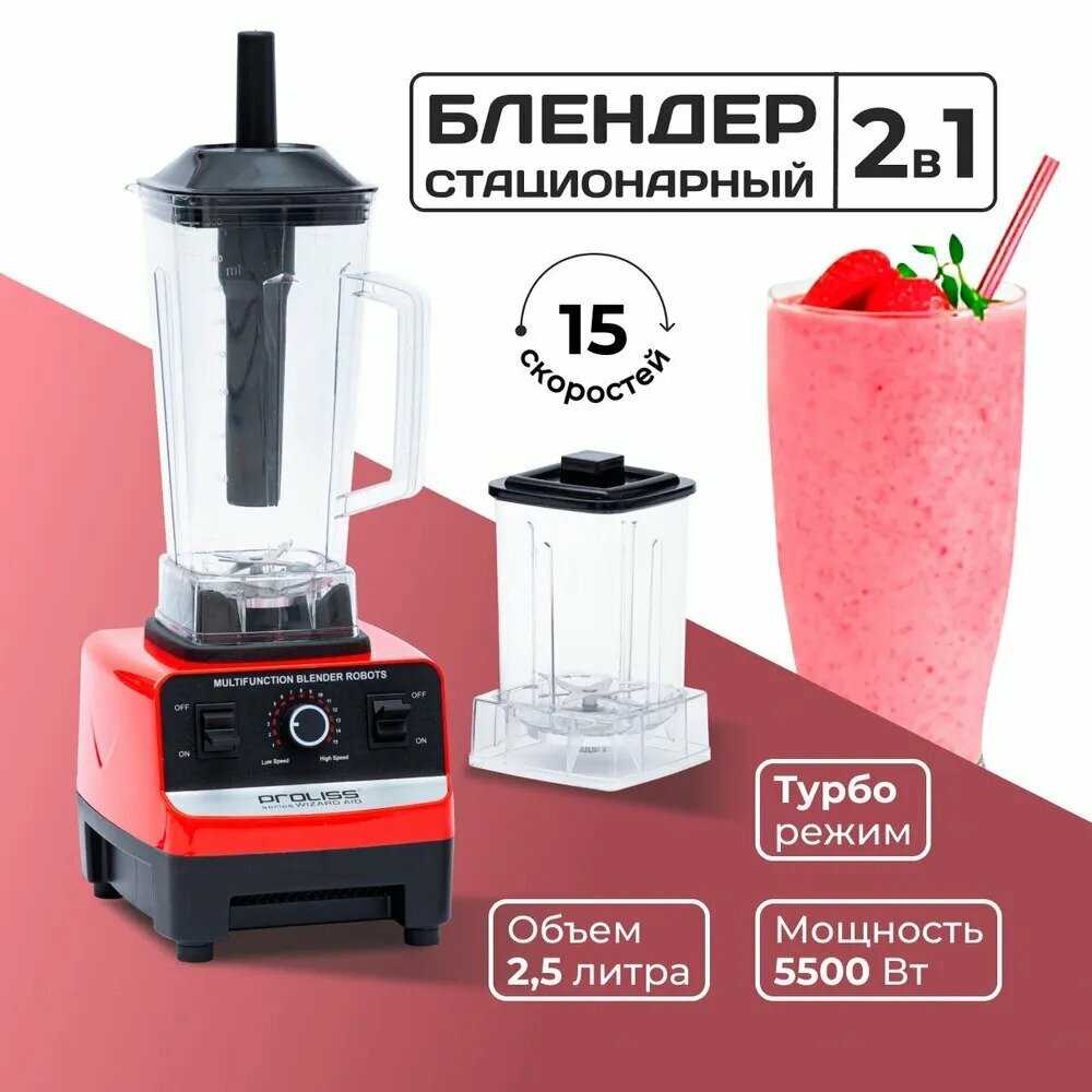 Блендер стационарный для смузи и коктейлей с измельчителем, 2 в 1, объем 2,5 литра, 5500 Вт
