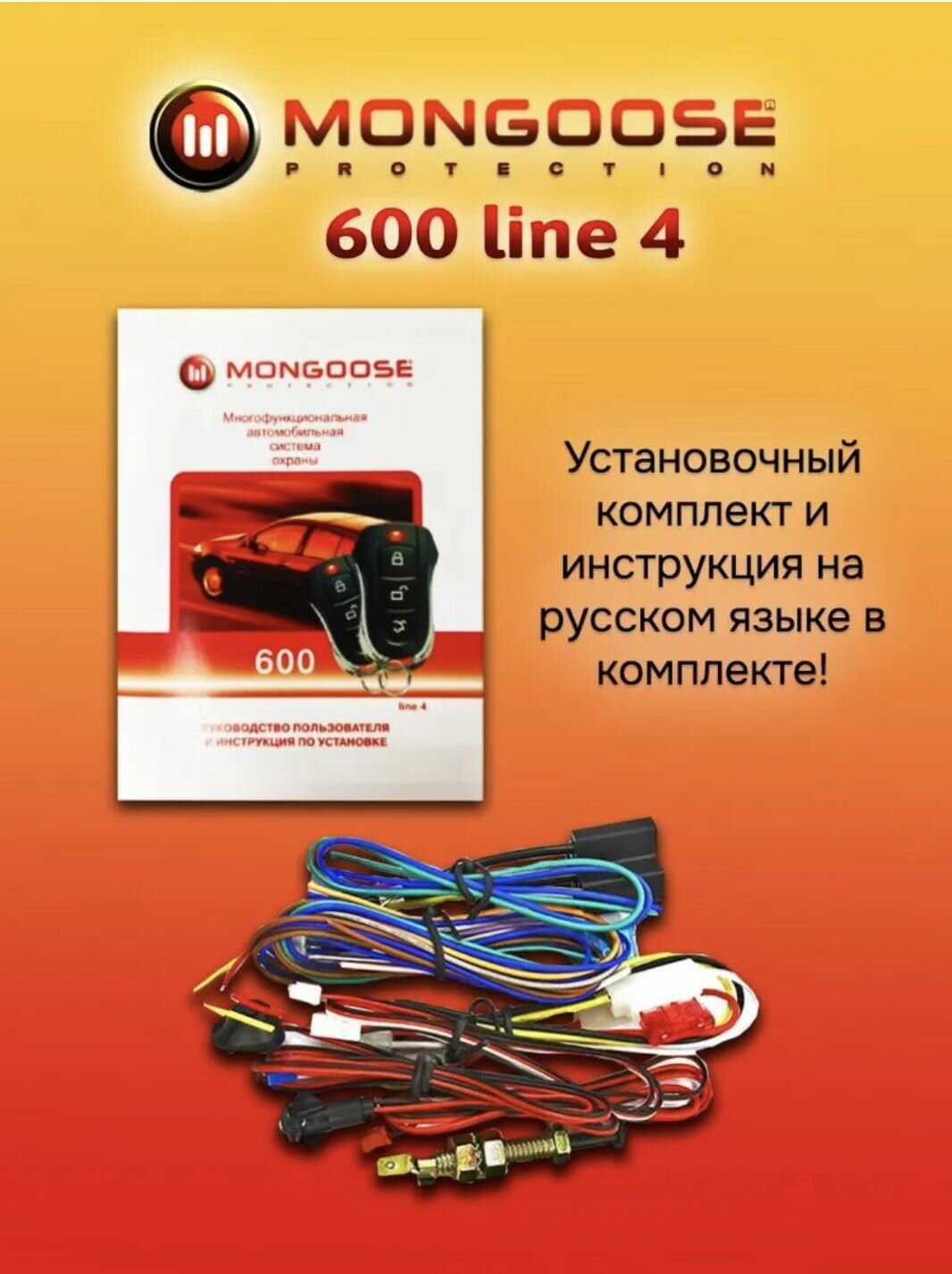 Мотосигнализация Mongoose 600 line 4 фотография 19