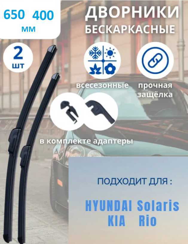 Бескаркасные щетки стеклоочистителя Hyundai и Kia (650 мм/400 мм)