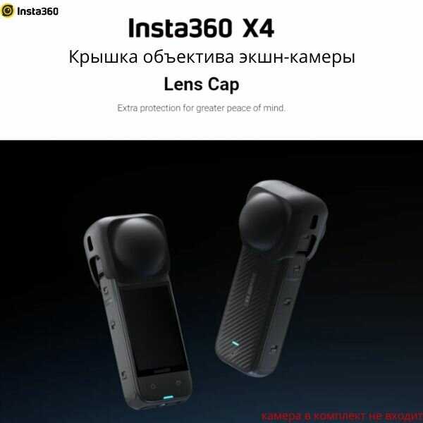 Крышка объектива Insta360 Lens Cap for X4