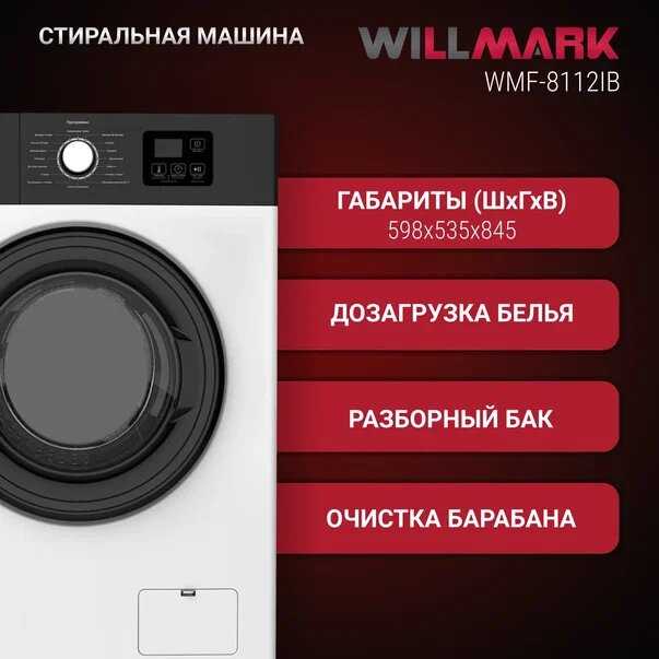 Стиральная машина WILLMARK WMF-8112IB (8кг/1200 об) фотография 1