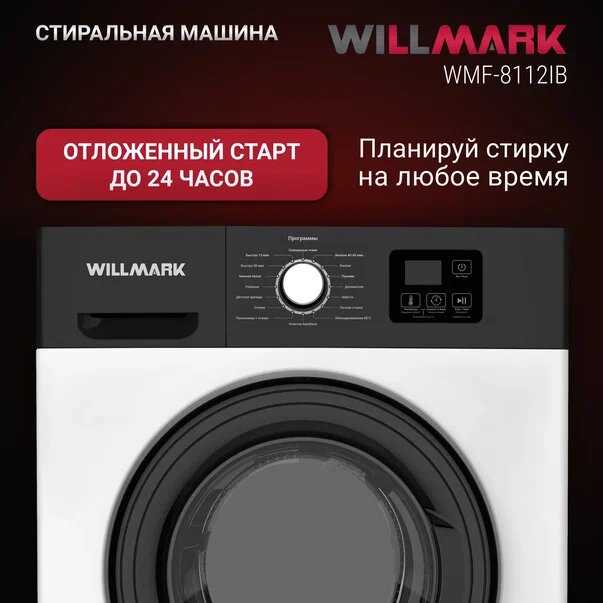 Стиральная машина WILLMARK WMF-8112IB (8кг/1200 об) фотография 2