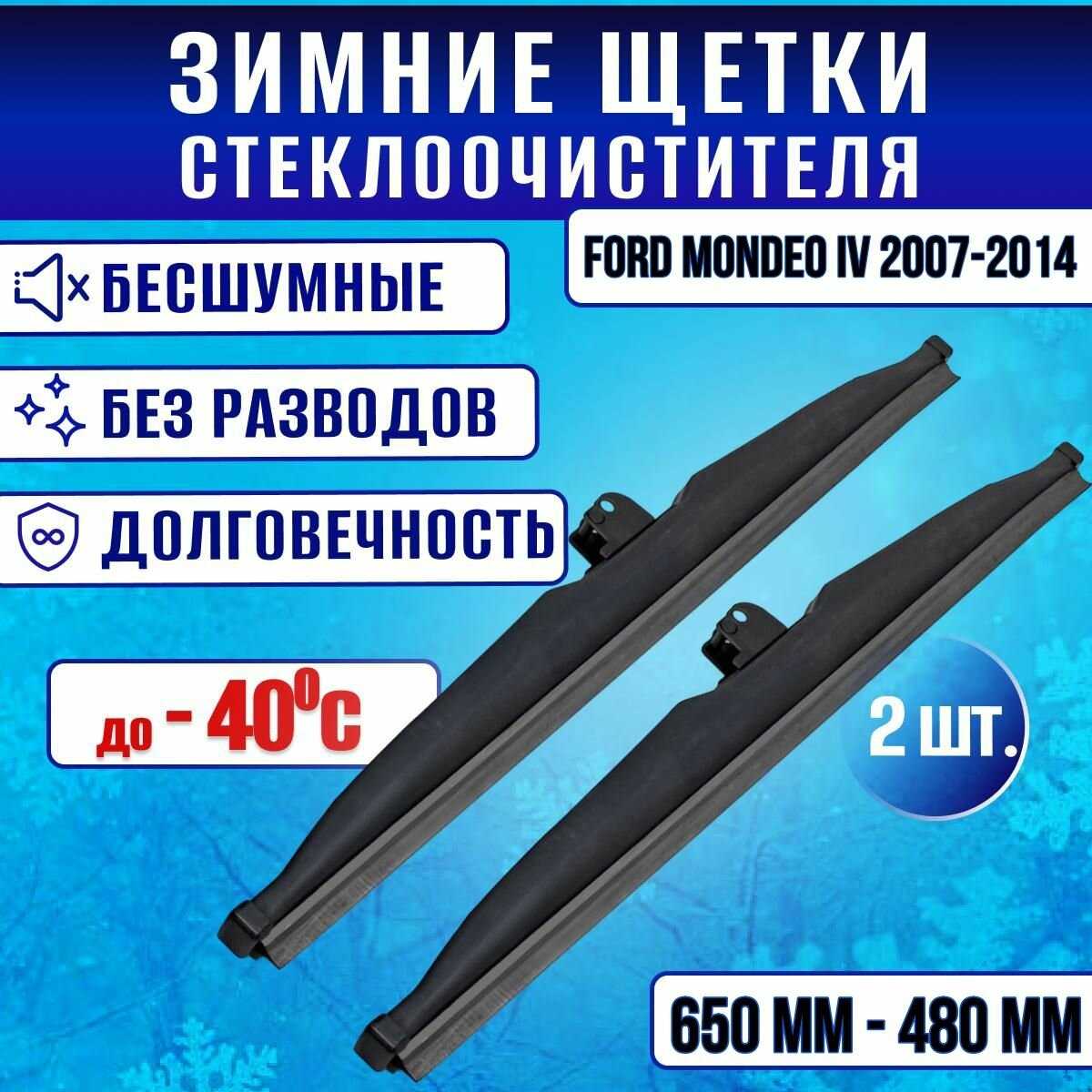 Зимние дворники Ford Mondeo IV (2007-2014)