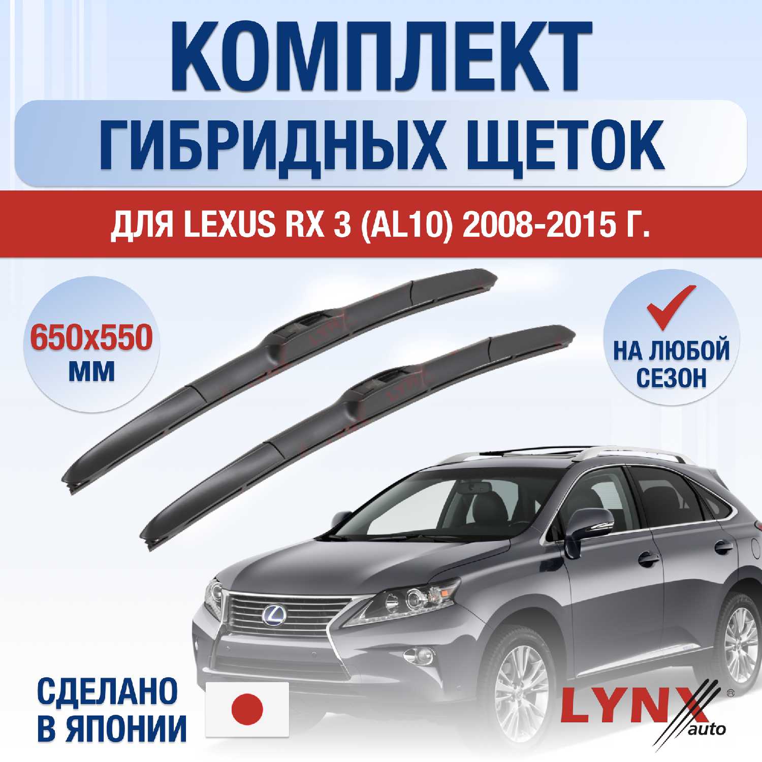 Щетки стеклоочистителя Lexus RX 3 / RX270 RX350 RX450h 2008-2015