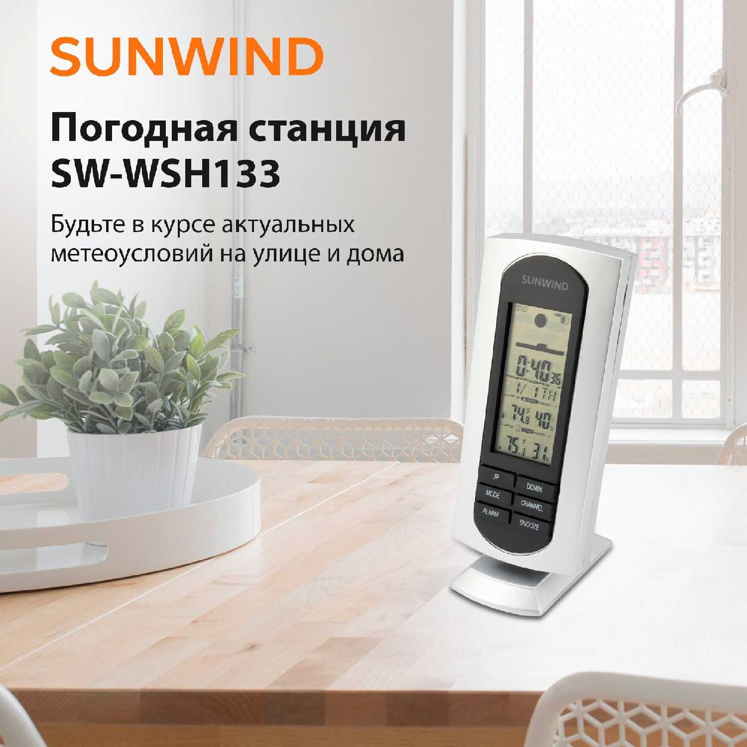 Погодная станция SUNWIND SW-WSH133 фотография 7