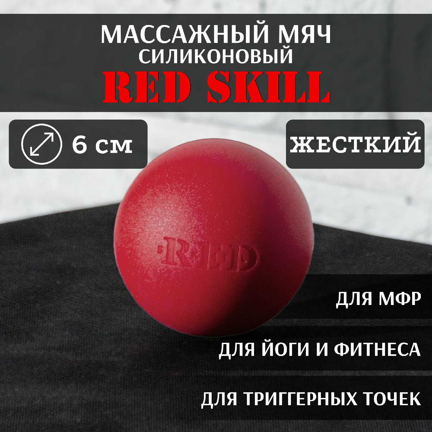 Массажный мяч Skill Hard Массажный мяч для МФР (RED Skill Hard)