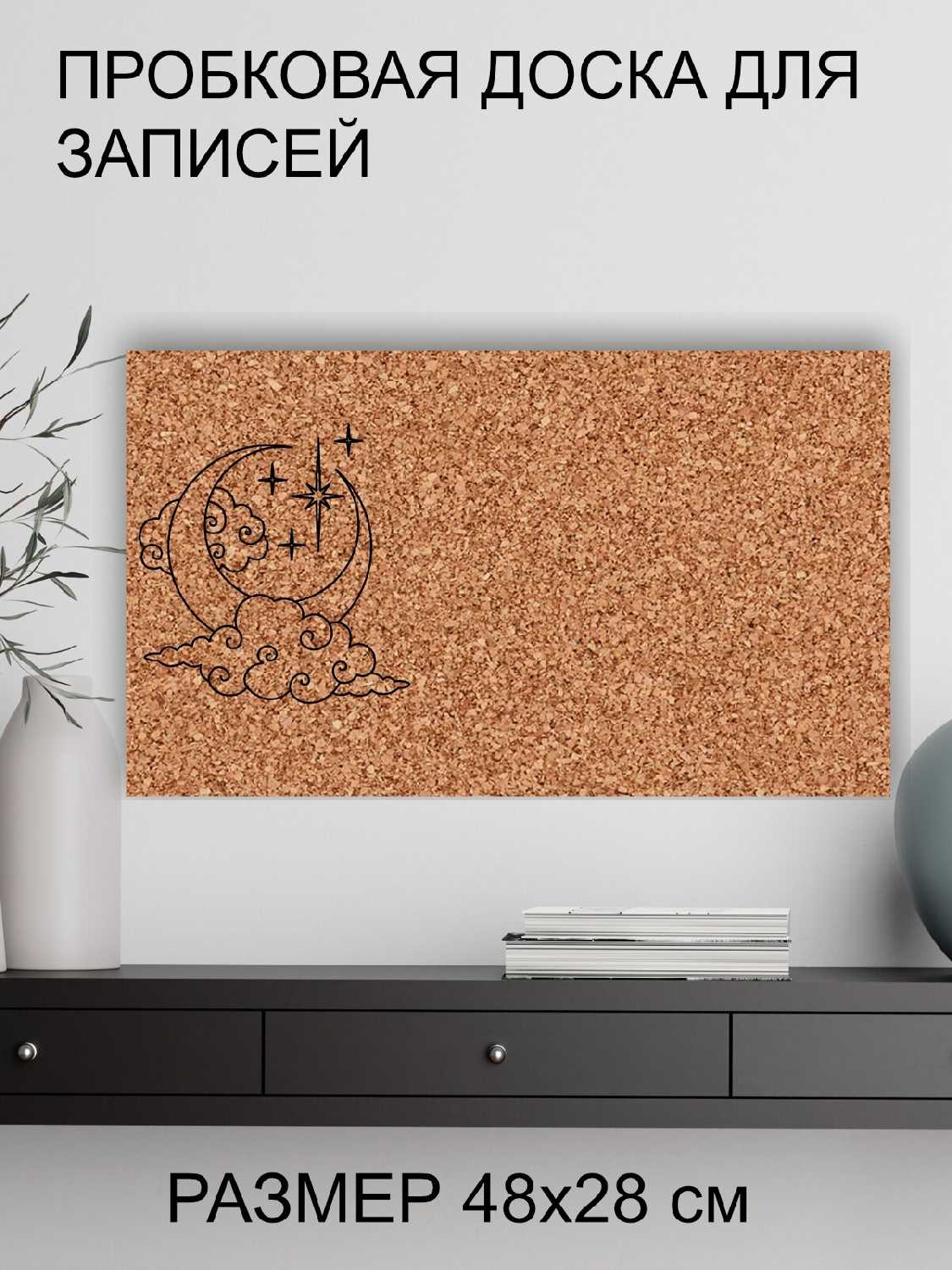 Пробковая доска Месяц в облаках