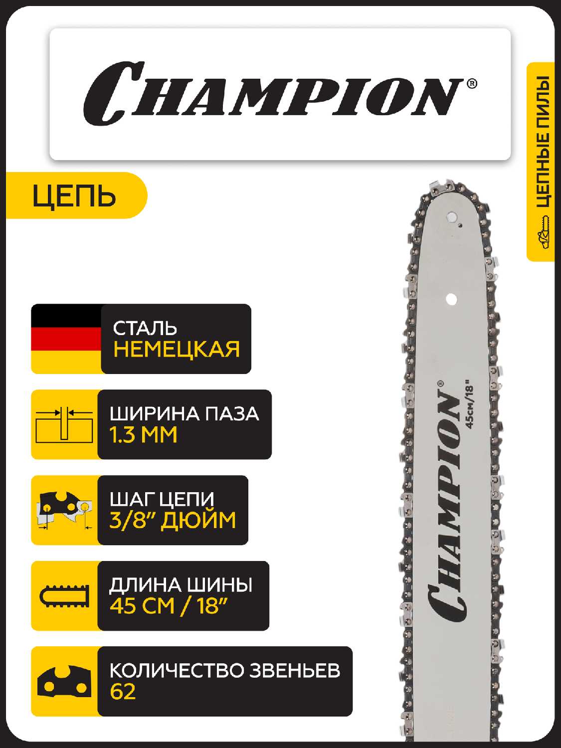 Пила цепная CHAMPION 624N-18 [3/8, 1.3 мм, 62 зв.] фотография 5