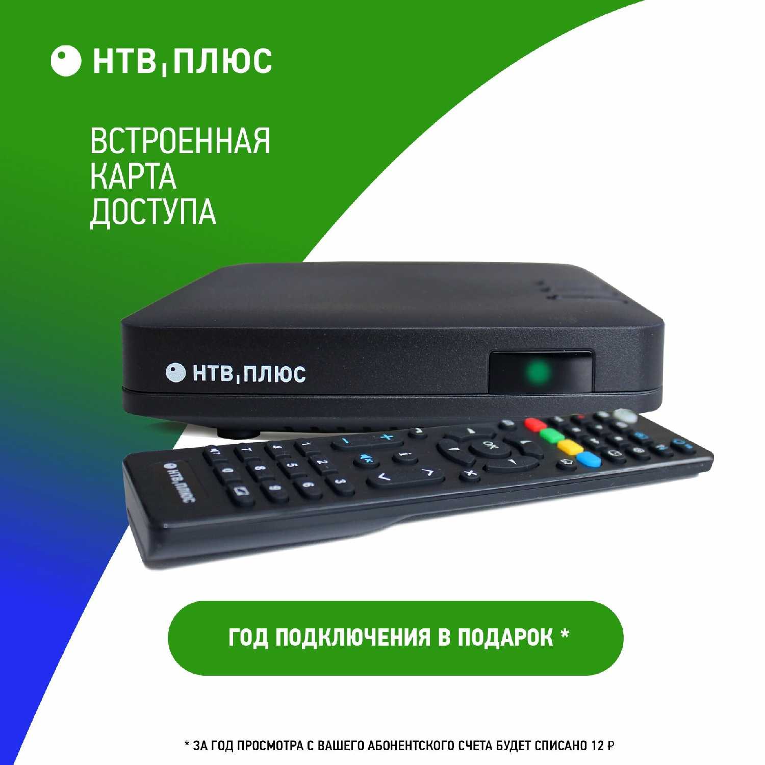 Комплект для спутникового ТВ НТВ-ПЛЮС Стартовый (NTV-PLUS HD J4)