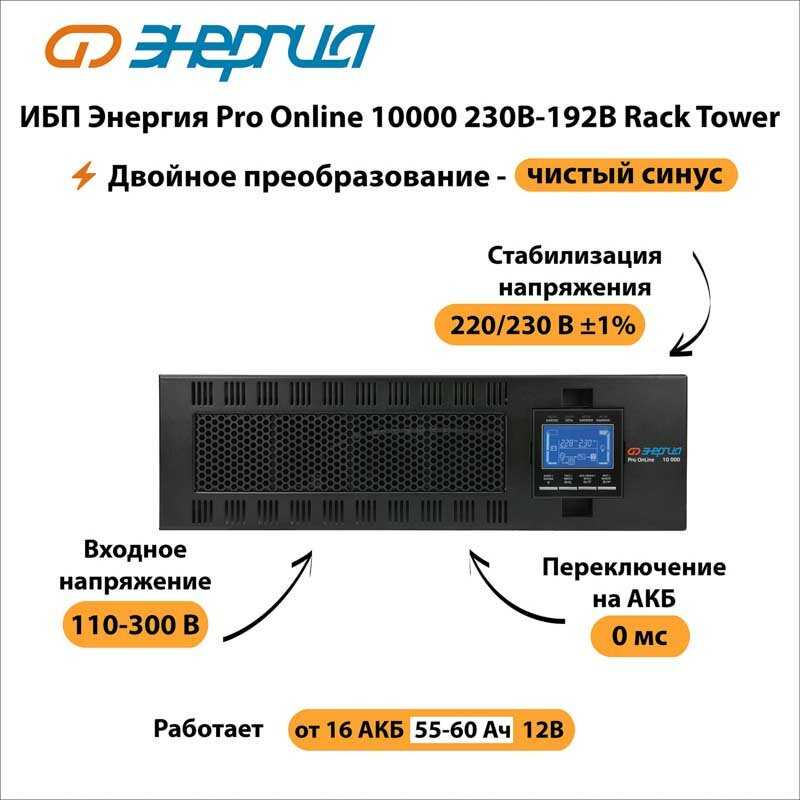 Источник бесперебойного питания энергия Pro OnLine 10000 (230В-192В) фотография 20