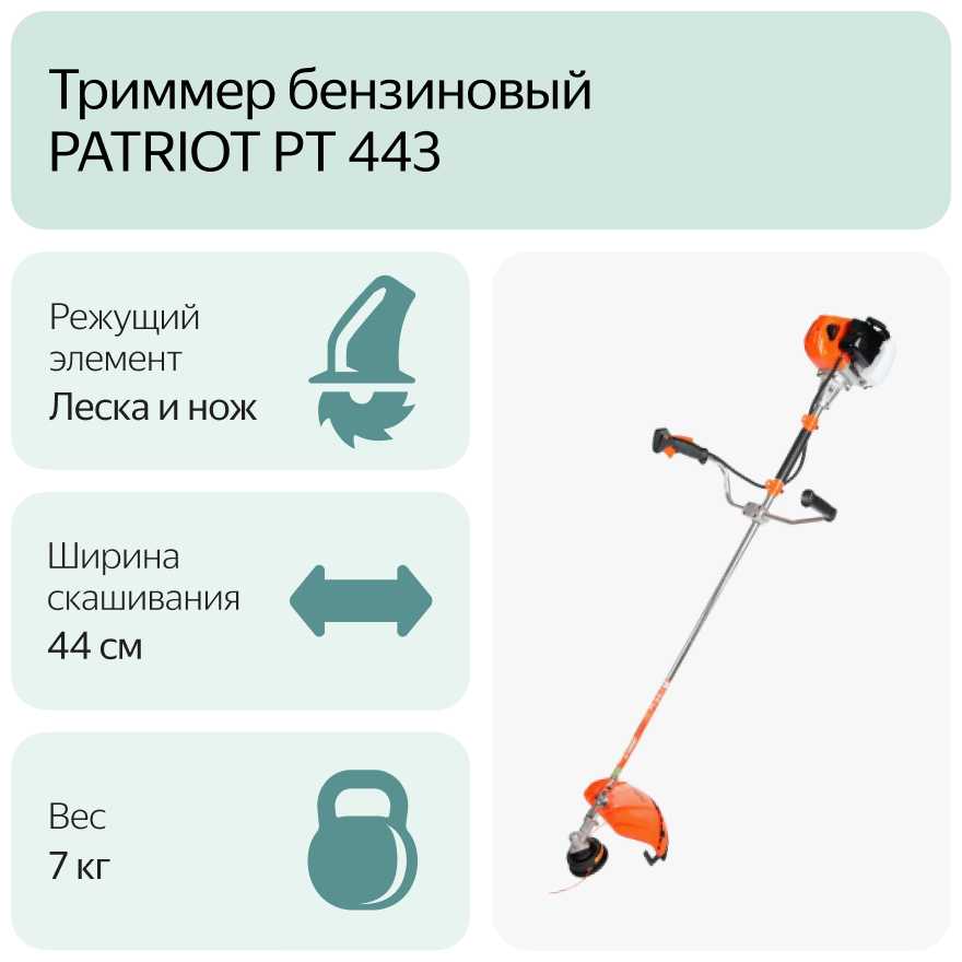 Триммер бензиновый PATRIOT PT 443 фотография 15