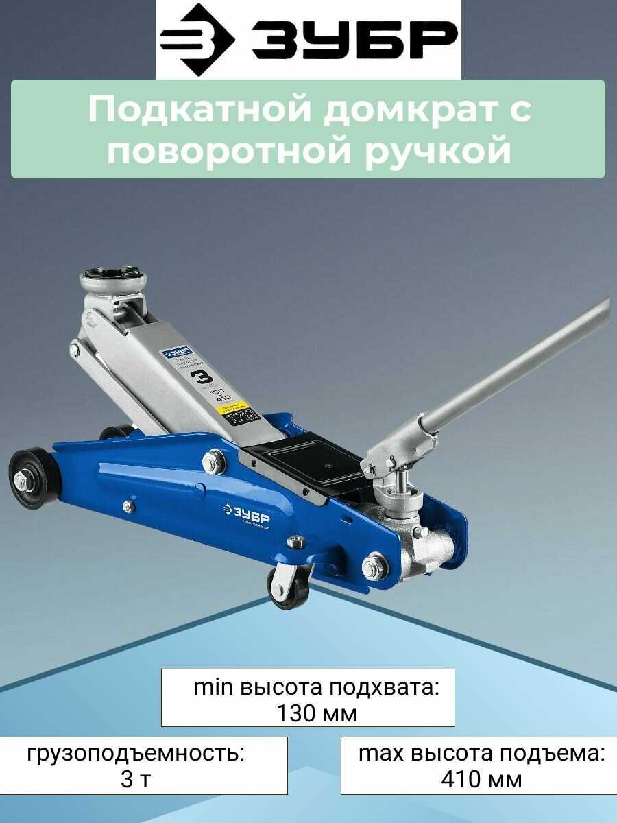 Домкрат подкатной гидравлический ЗУБР Профессионал T70 фотография 15