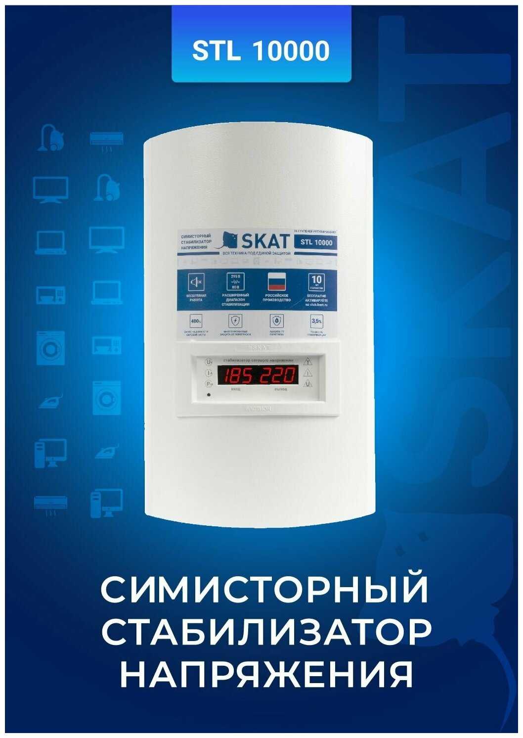 Стабилизатор напряжения SKAT STL-10000