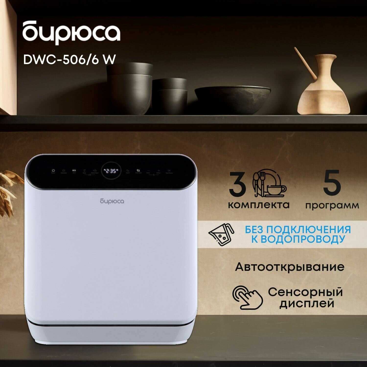 Посудомоечная машина Бирюса DWC-506/6 W фотография 29