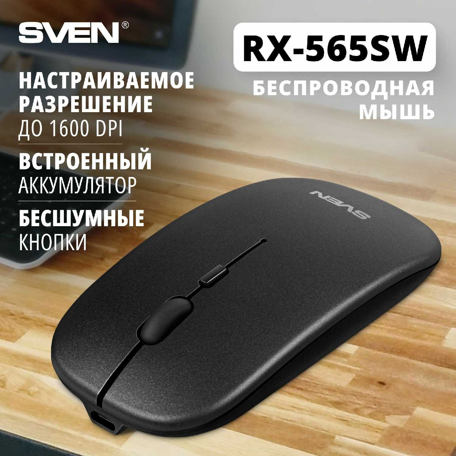 Беспроводная мышь SVEN Мышь SVEN RX-565SW