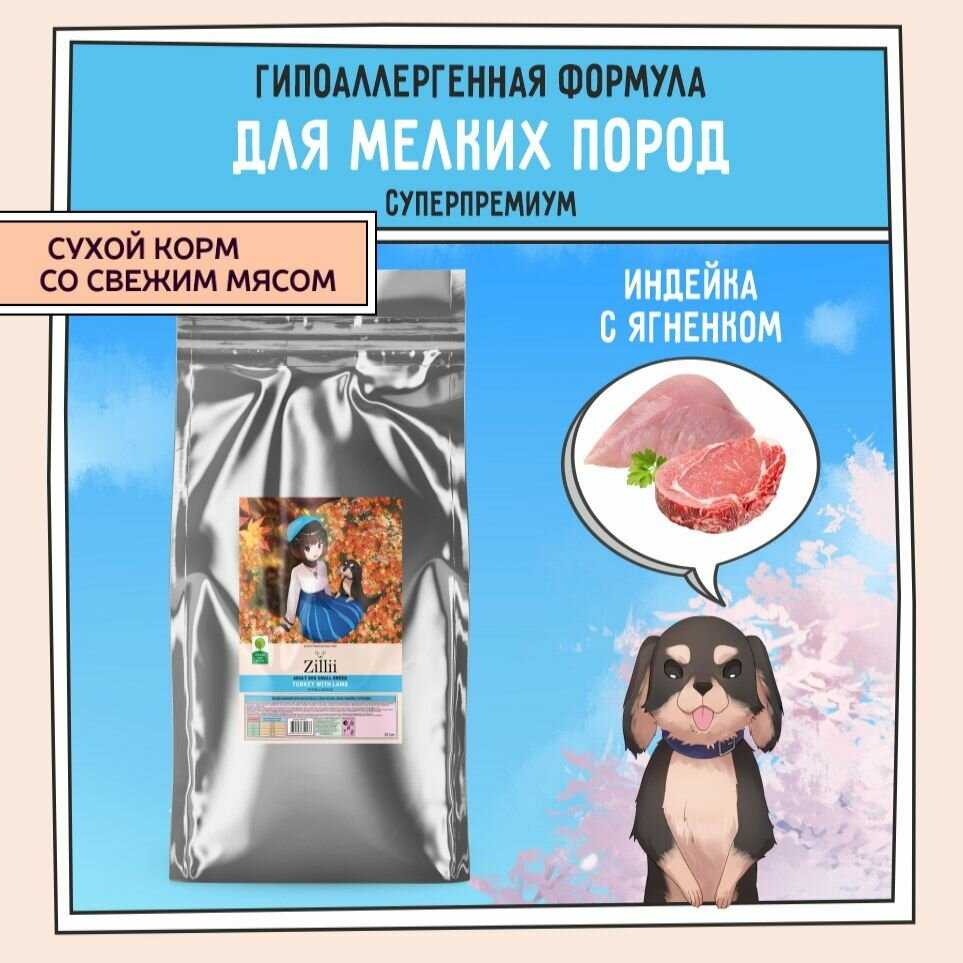 Корм для собак ZILLII Adult Dog Small Breed (Индейка с Ягнёнком) фотография 14