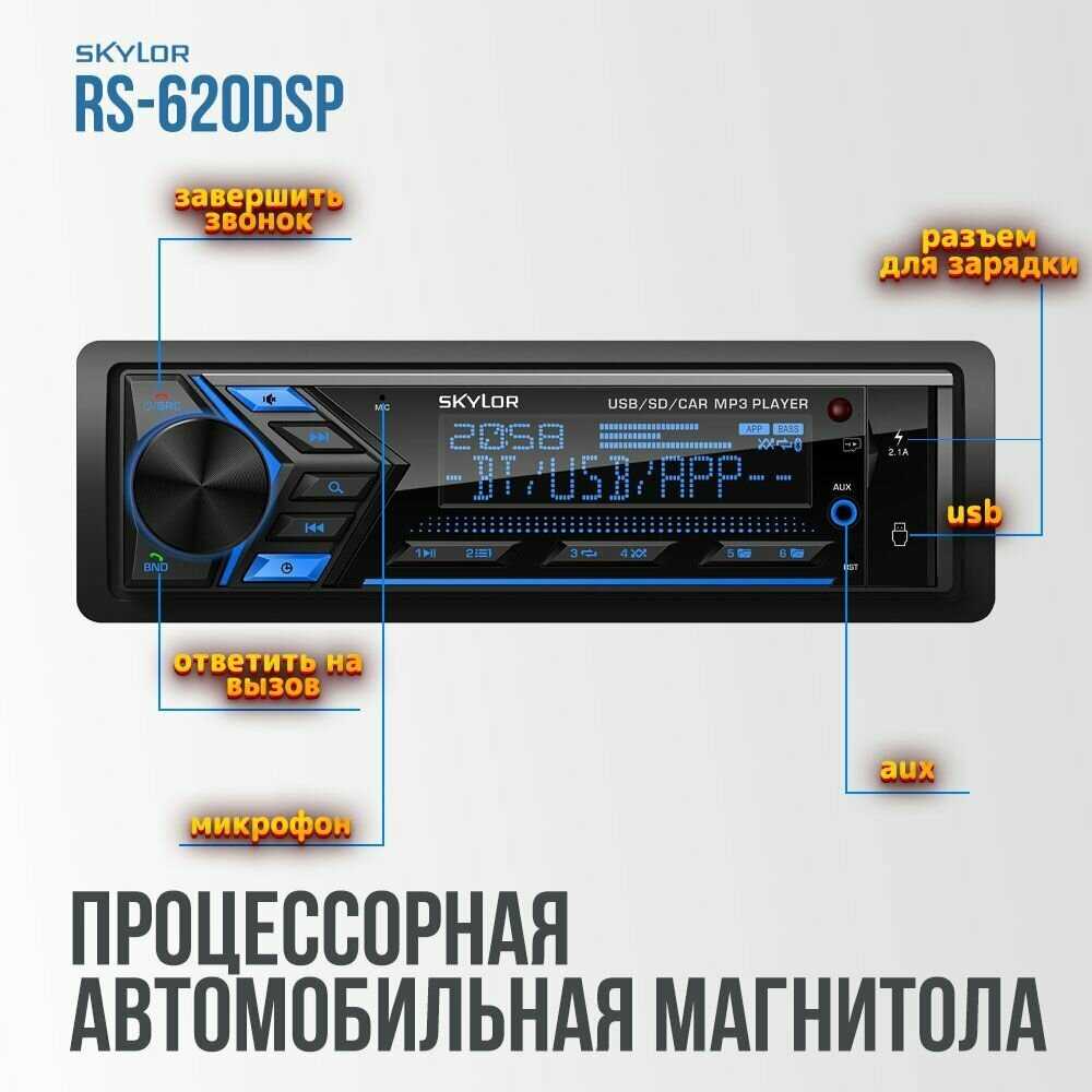Автомагнитола SKYLOR RS-620 DSP фотография 1