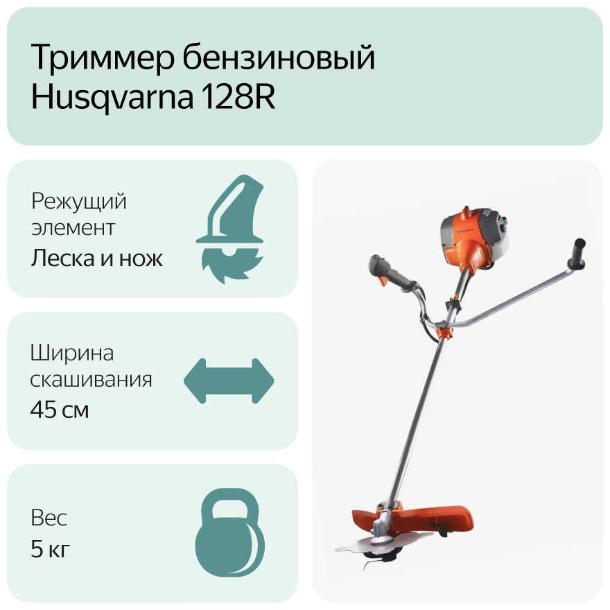 Триммер бензиновый Husqvarna 128R фотография 3