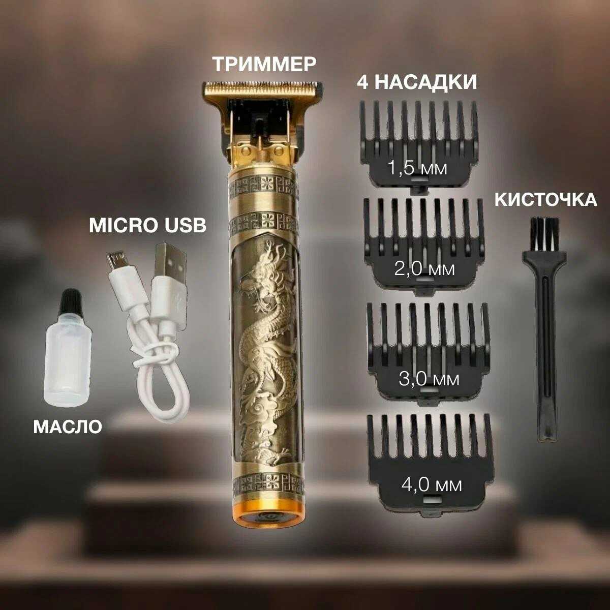 Триммер Дракон Триммер для бороды и усов с LED-дисплеем (LFQ-666-37) фотография 17