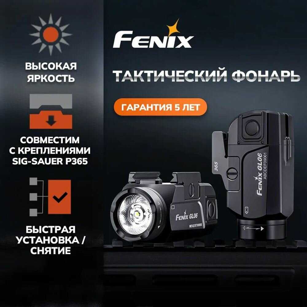 Пистолетный фонарь Fenix GL06-365 (Sig-Sauer P365) фотография 15