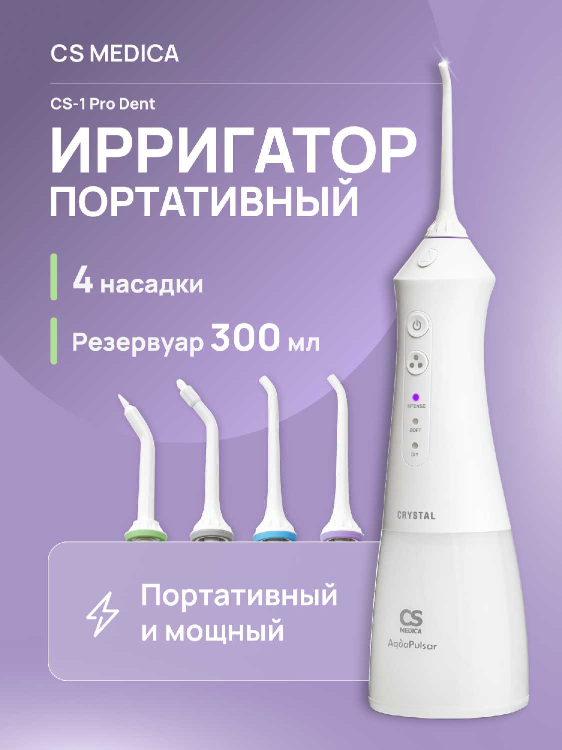 Портативный ирригатор полости рта CS Medica AquaPulsar CS-1 Pro Dent [CS-1]