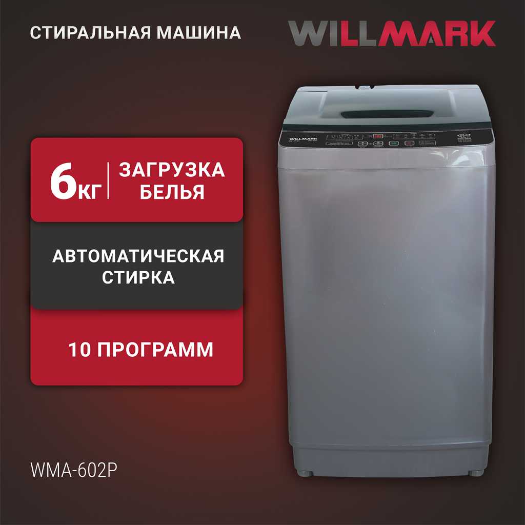 Стиральная машина WILLMARK WMA-602P автомат 6кг вертикальная загрузка