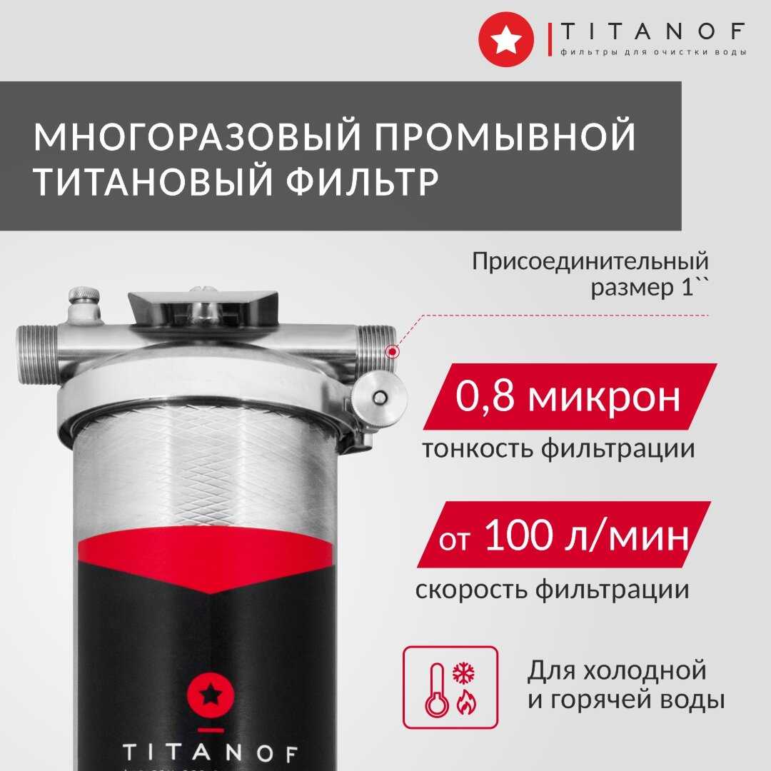 Магистральный фильтр TITANOF ПТФ 1.1 (1000 л/час) фотография 27