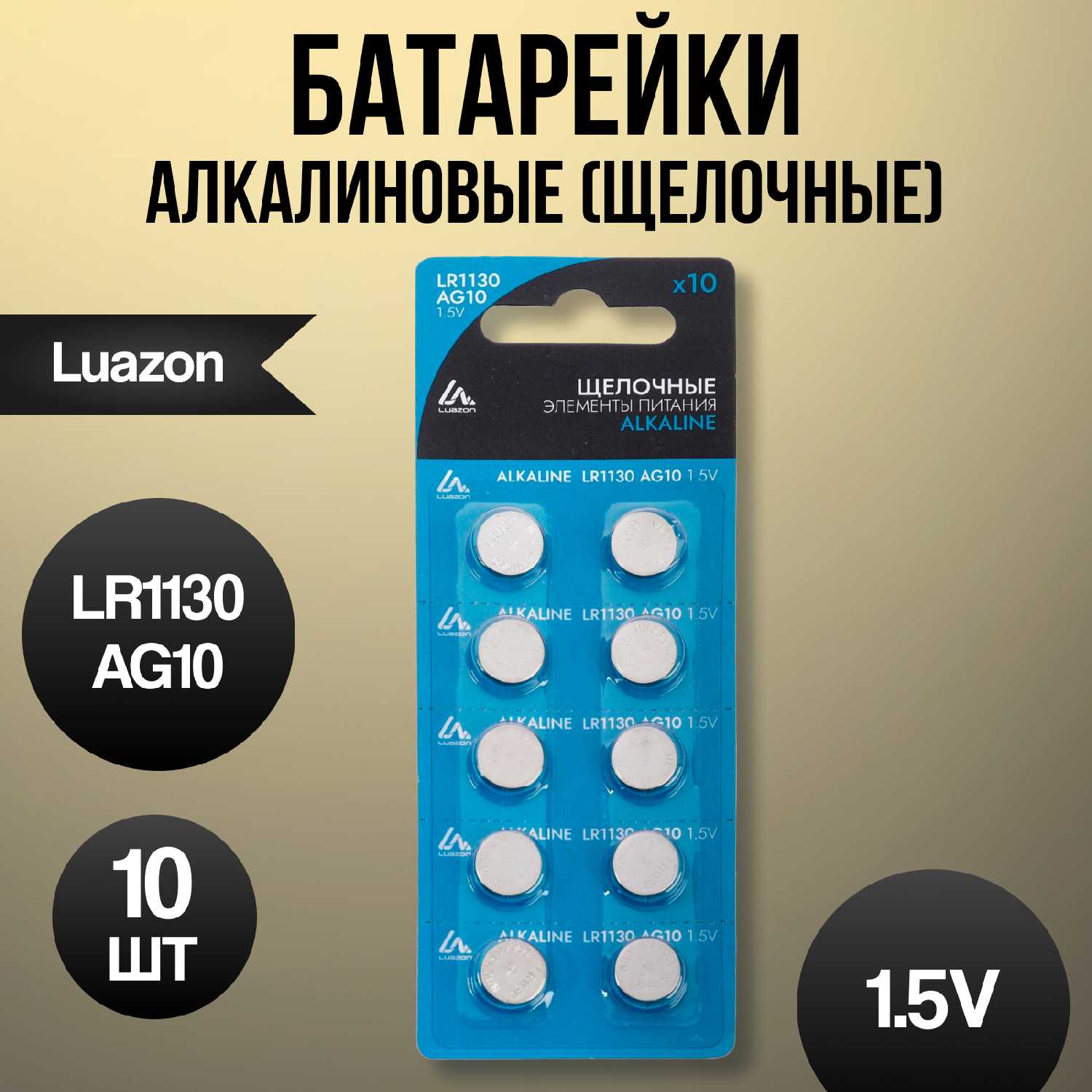 Батарейка алкалиновая LuazON LR1130 (AG10)
