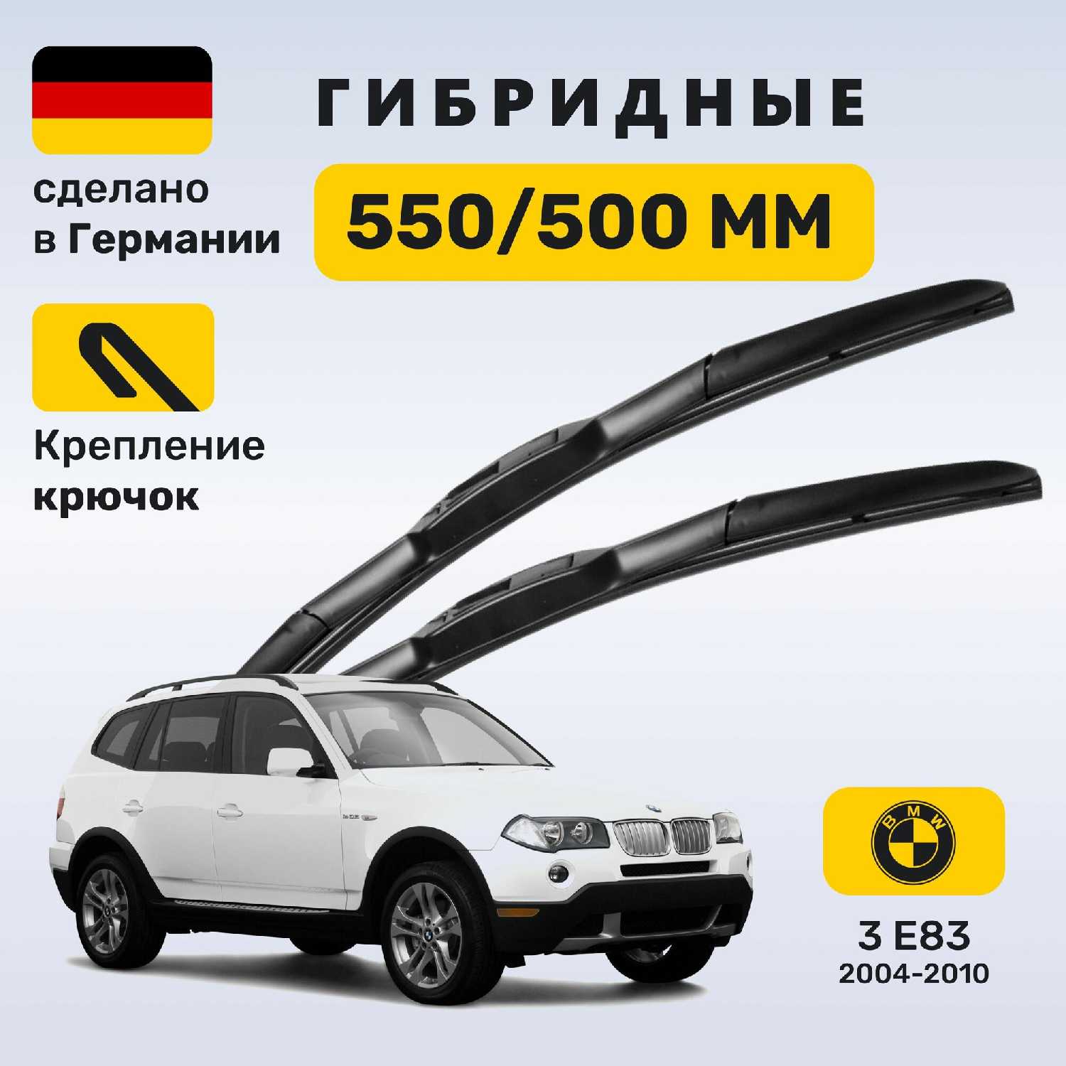 Дворники BMW X3 (E83)