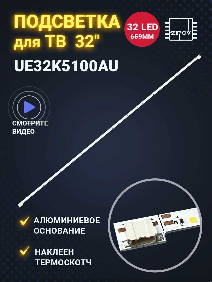 Подсветка для ТВ Samsung UE32K5100AU