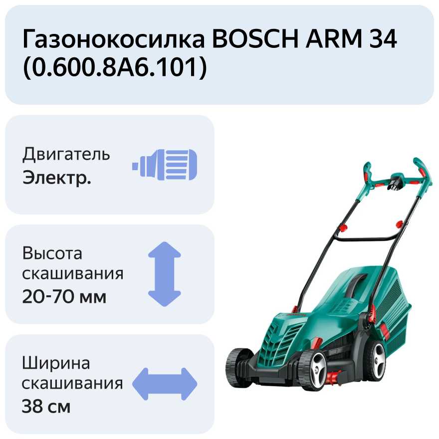 Электрическая газонокосилка BOSCH ARM 34 (0.600.8A6.101) фотография 5