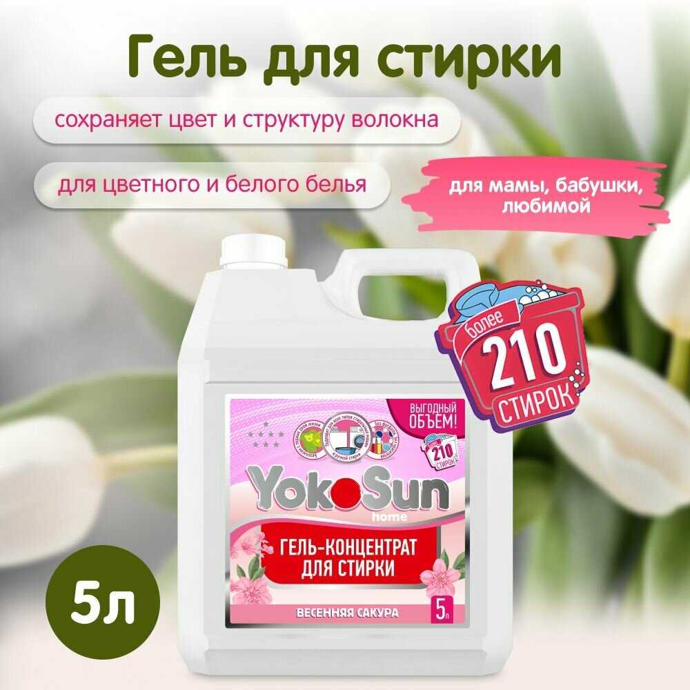 Гель для стирки YokoSun