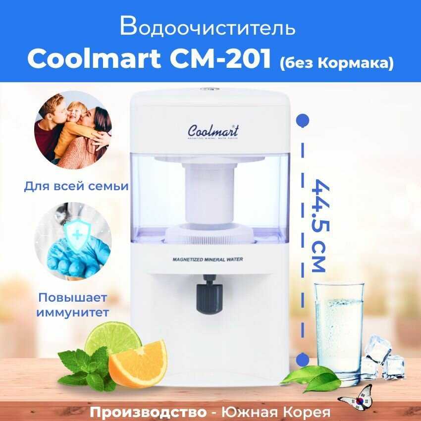 Водоочиститель Coolmart СМ-201 (Лайт)