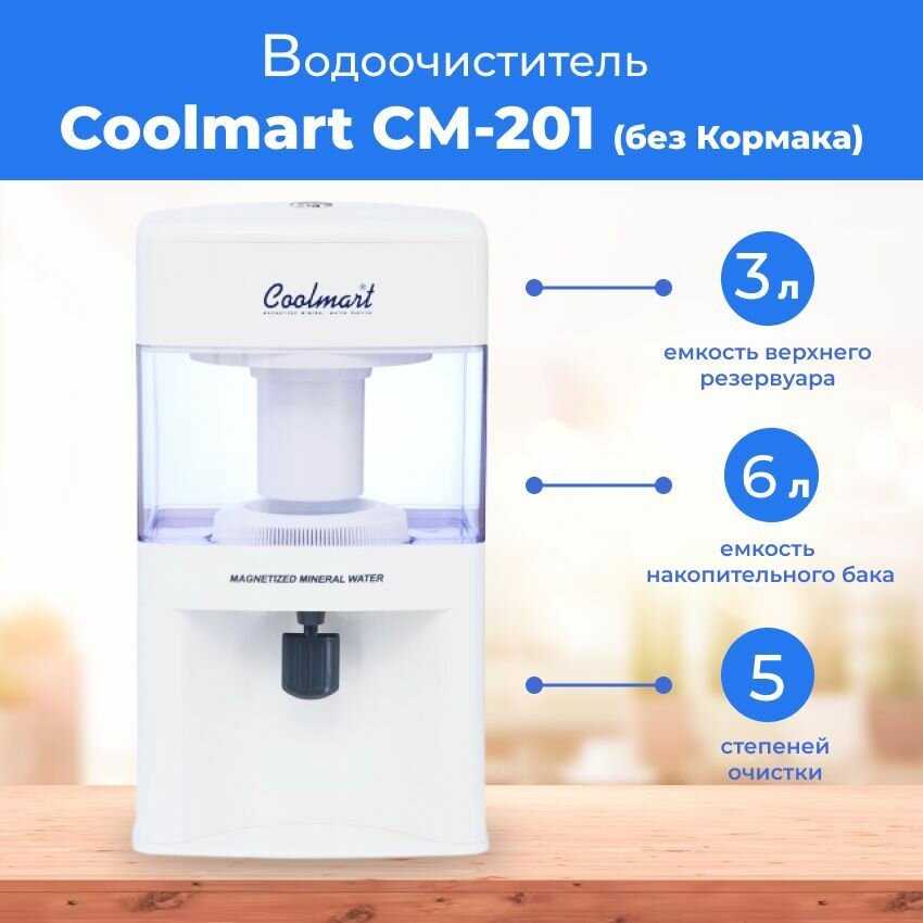 Водоочиститель Coolmart СМ-201 (Лайт) фотография 1