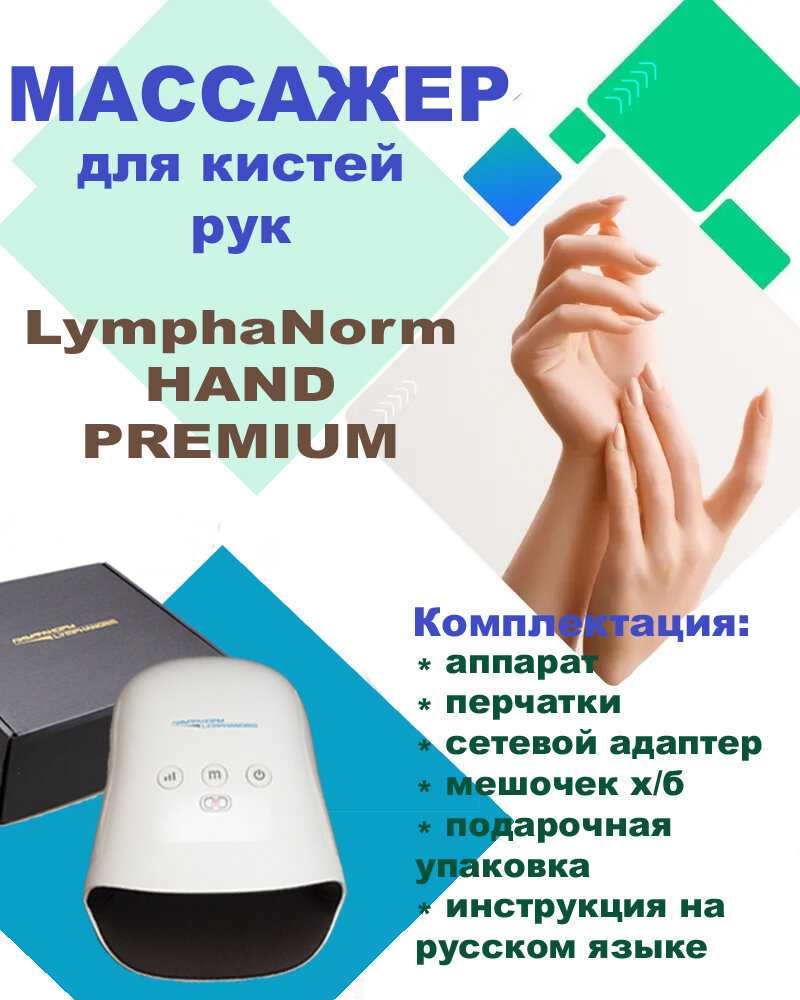 Массажер Lymphanorm Hand PREMIUM фотография 2