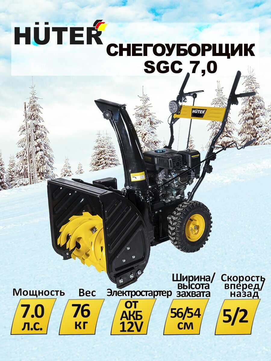 Снегоуборщик Huter SGC 7,0