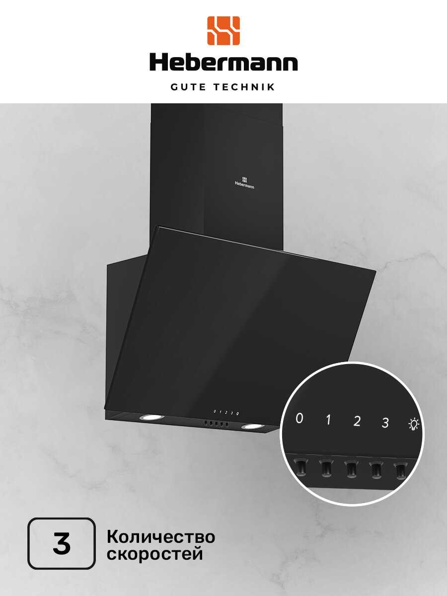 Наклонная кухонная вытяжка Hebermann HBKH 60.4 фотография 3