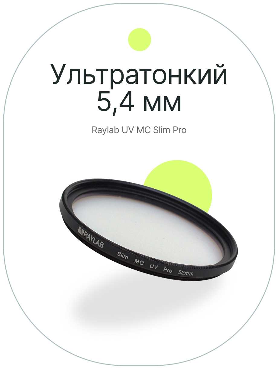 Фильтр защитный ультрафиолетовый RayLab UV MC Slim Pro 52mm фотография 3