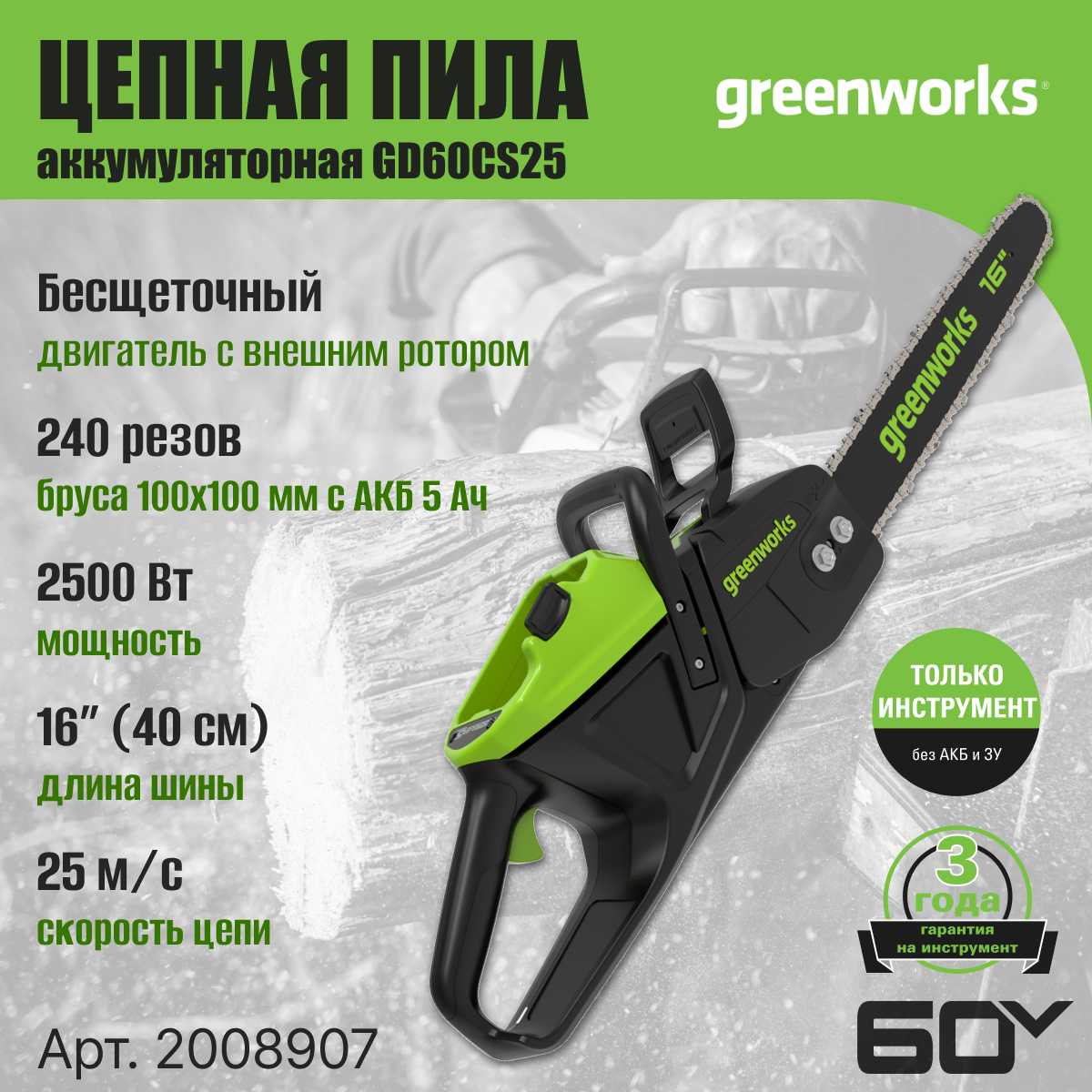 Пила цепная GREENWORKS GD60CS25