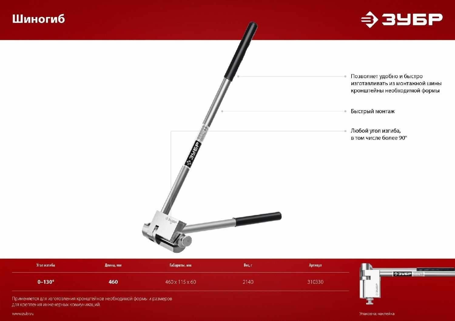 Шиногиб ЗУБР 310330 фотография 2