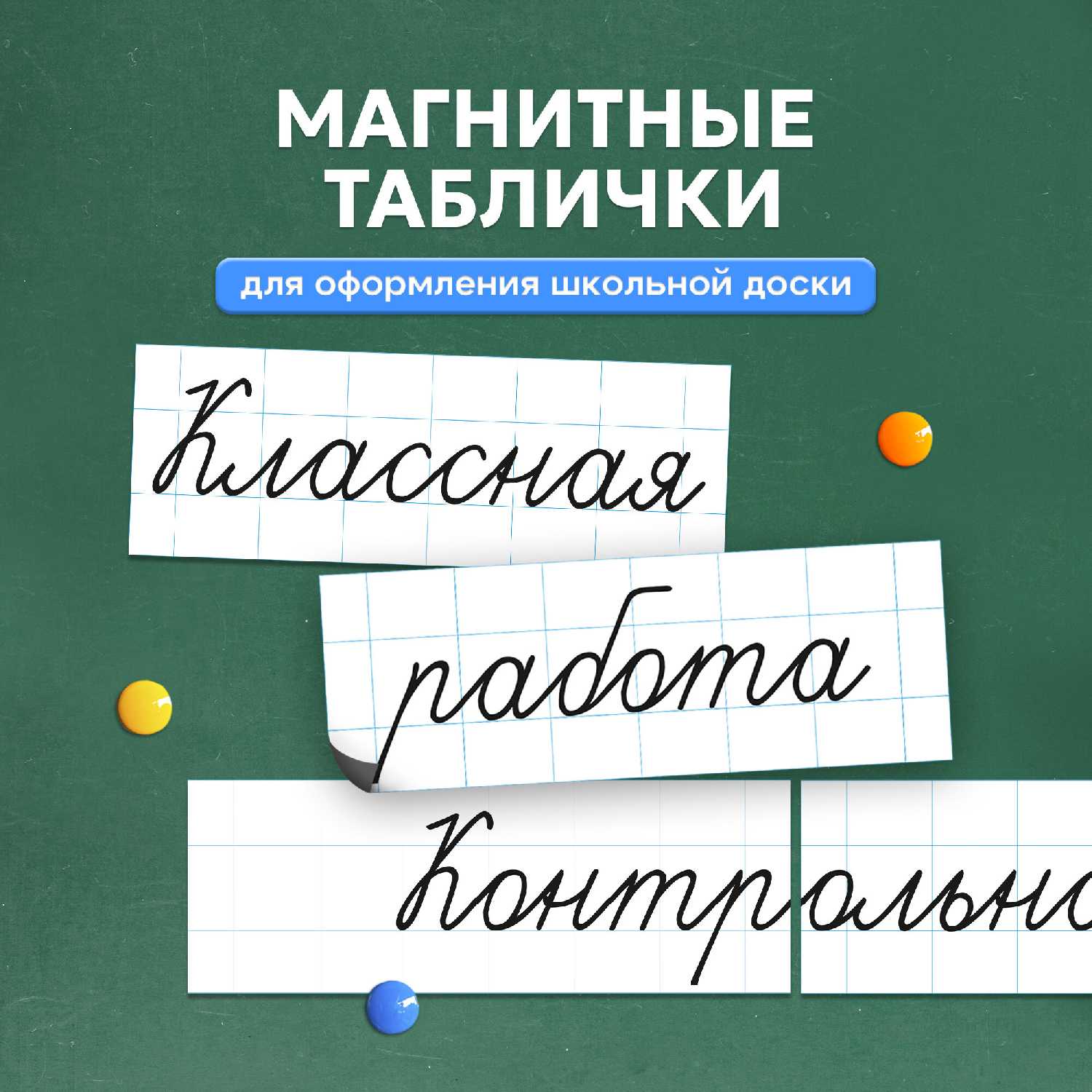 Магнитные таблички Месяцы учебного года фотография 24