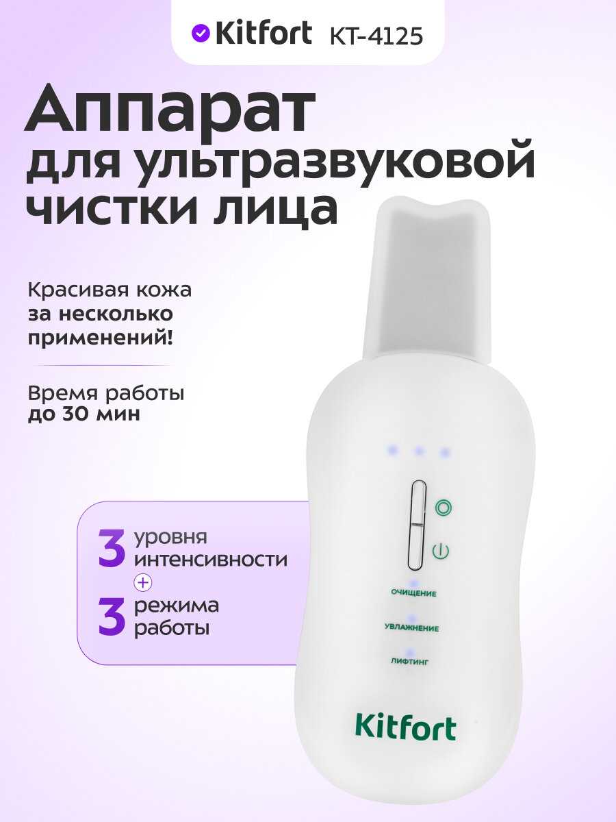 Аппарат для ультразвуковой чистки лица Kitfort КТ-4125