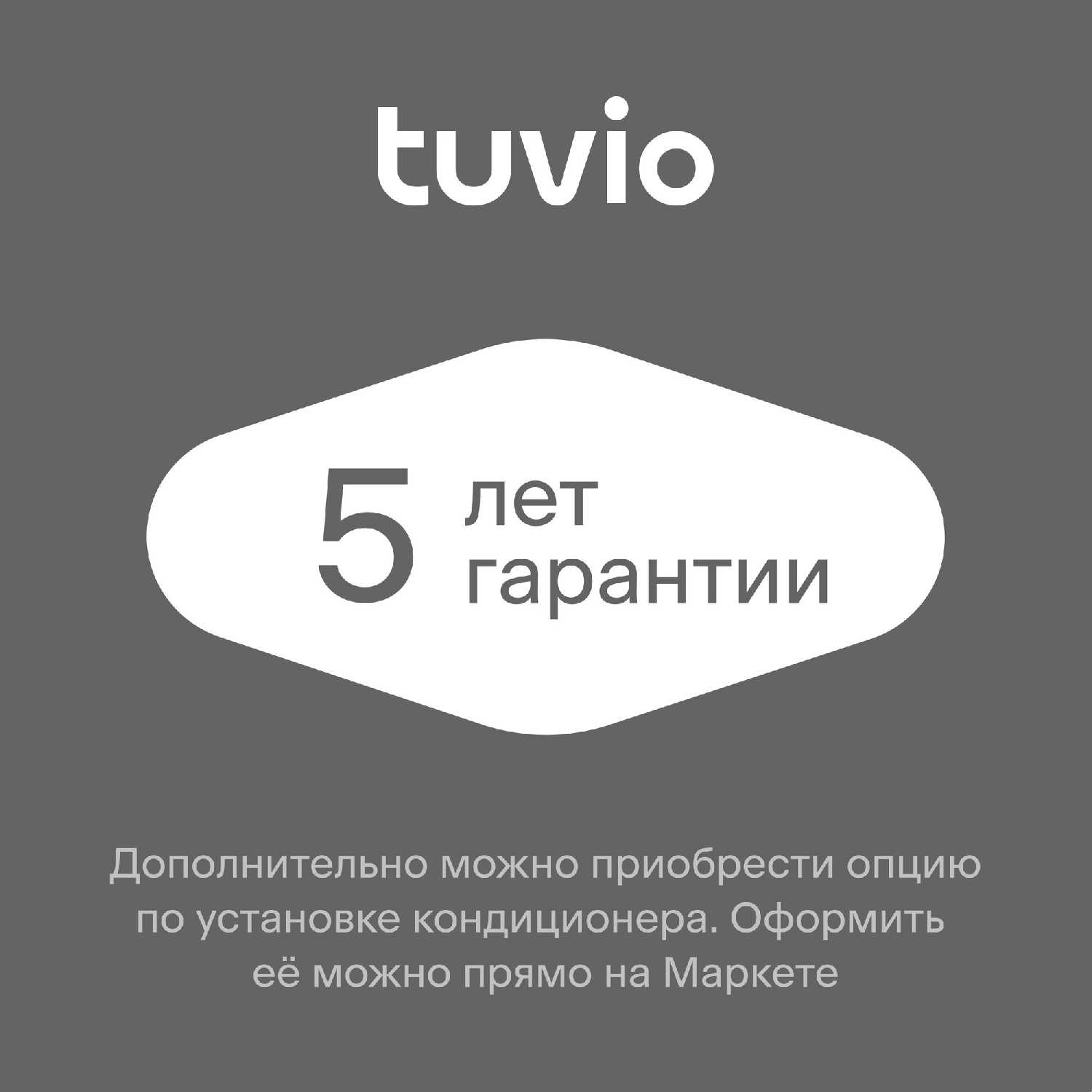 Кондиционер (сплит-система) Tuvio (ACN07W11/ACN12W11/ACN09W11) фотография 11