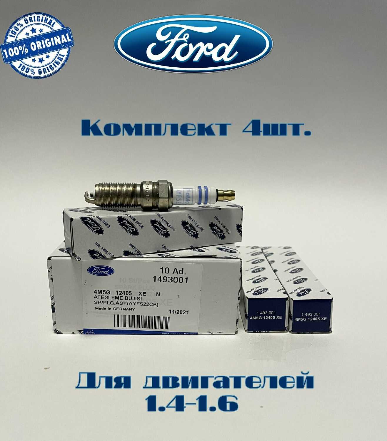 Свечи зажигания Fiesta/Focus/Fusion/Mondeo/C-max 1.4-1.6 (1493001/2050957)