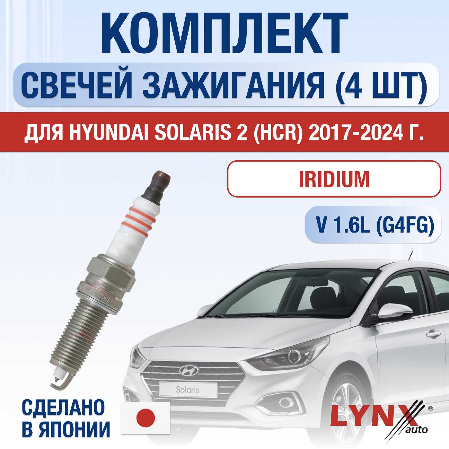 Свечи зажигания Hyundai Solaris HCR (набор 4 шт)